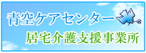 青空ケアセンター居宅介護支援