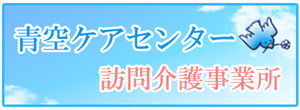 青空ケアセンター訪問介護