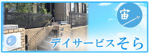 デイサービスそら