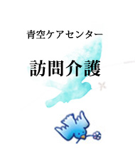 青空ケアセンター訪問介護
