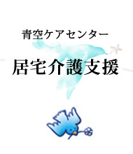 青空ケアセンター居宅介護支援