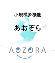 小規模多機能あおぞら