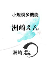 小規模多機能洲崎えん
