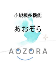 小規模多機能あおぞら